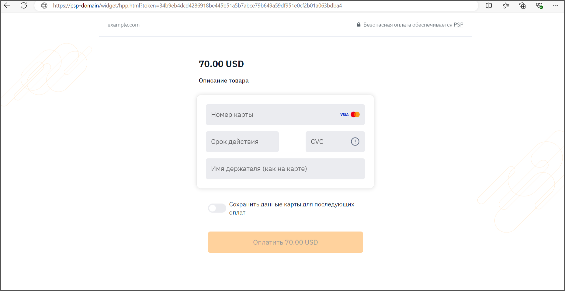 Платежная страница на домене PacoPay Service Provider Платежная страница на домене PacoPay Service Provider
